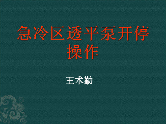透平泵开停操作