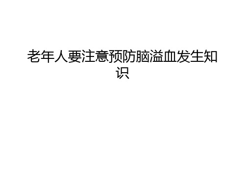 老年人要注意预防脑溢血发生知识电子教案