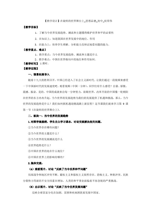 初中道德与法治_《在旋转的世界舞台上》教学设计学情分析教材分析课后反思