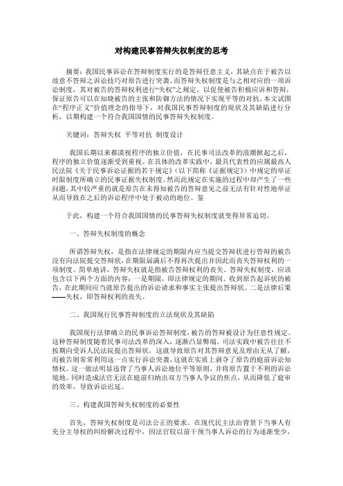 对构建民事答辩失权制度的思考