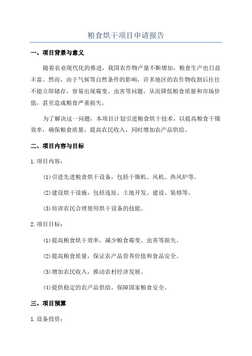 粮食烘干项目申请报告