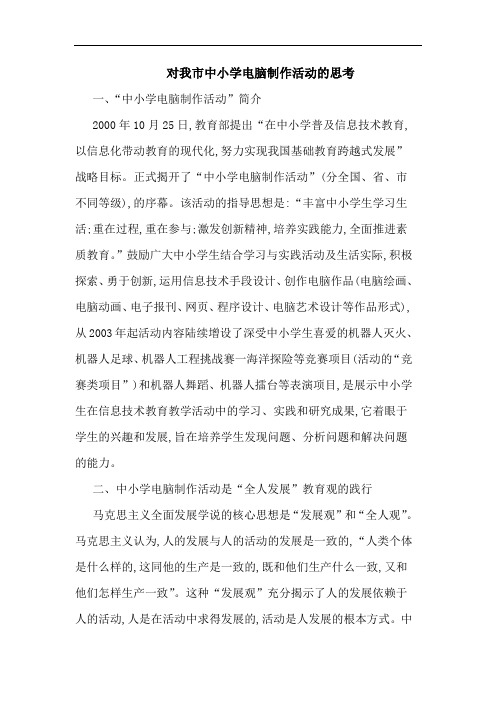 对我市中小学电脑制作活动思考