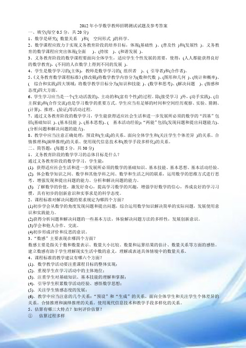 2012年小学数学教师招聘考试试题及参考答案