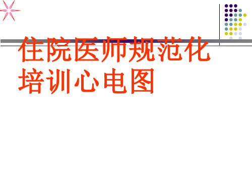 住院医师规范化培训心电图 ppt课件