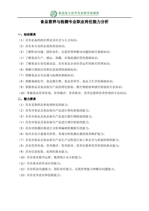 食品营养与检测专业职业岗位能力分析(精)