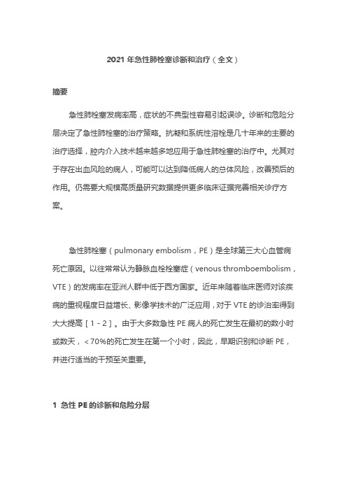 2021年急性肺栓塞诊断和治疗(全文)
