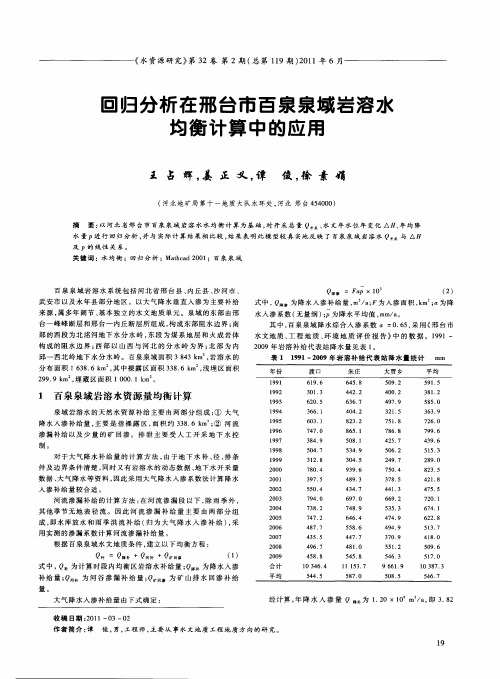 回归分析在邢台市百泉泉域岩溶水均衡计算中的应用