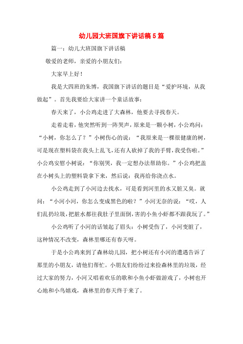 幼儿园大班国旗下讲话稿5篇