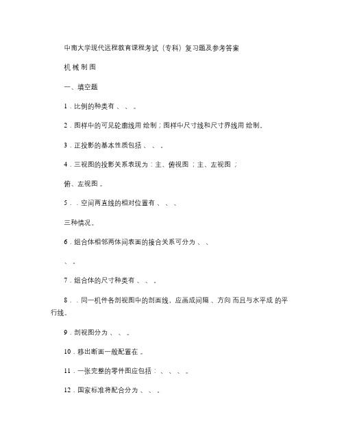 画法几何及机械制图复习题及答案.