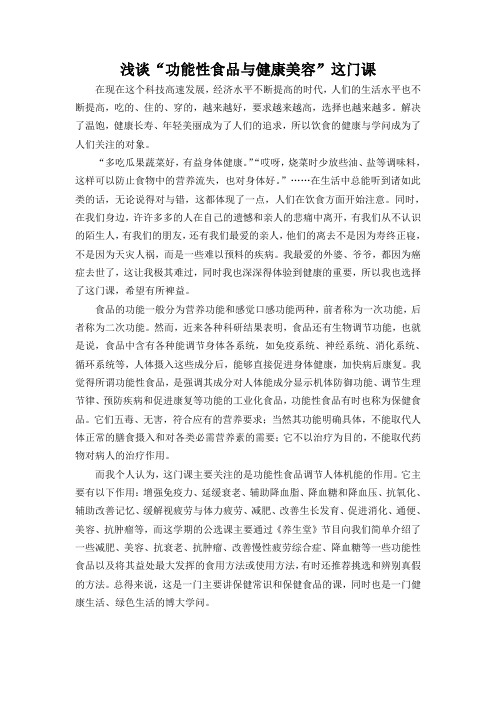 功能性食品与健康美容作业
