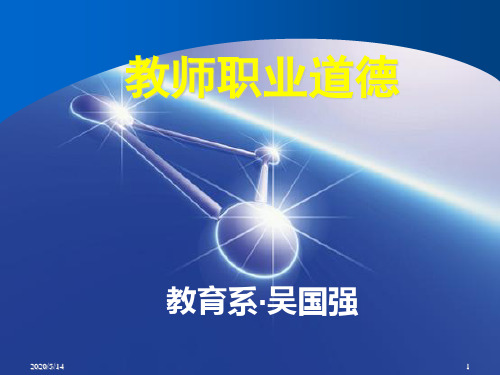 师德第一章