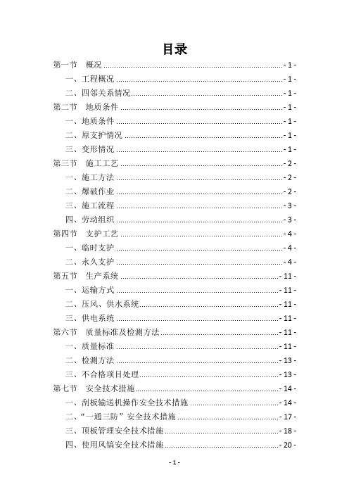 井下轨道大巷维修安全技术措施