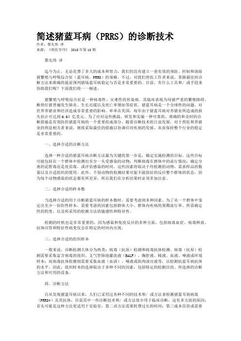 简述猪蓝耳病（PRRS）的诊断技术
