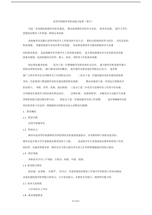 (完整word版)高等学校辅导员职业能力标准(暂行).doc