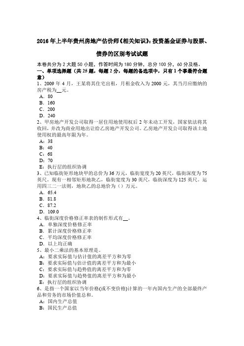 2016年上半年贵州房地产估价师《相关知识》：投资基金证券与股票、债券的区别考试试题