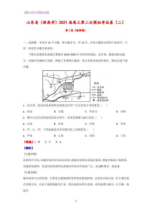 2021届山东省(新高考)高三第二次模拟考地理试卷(二)(解析版)