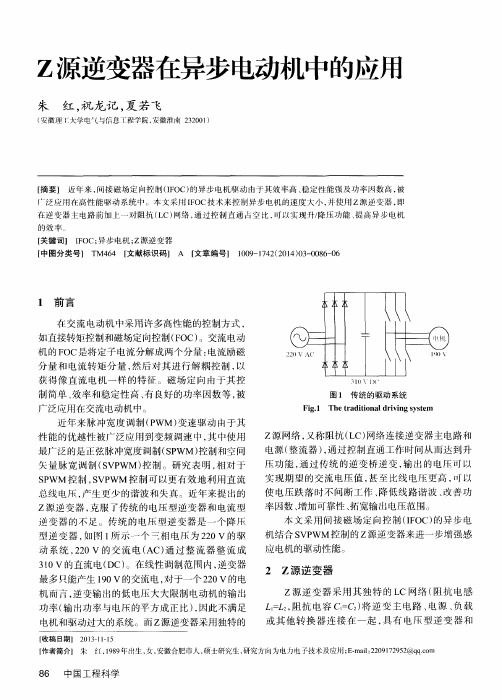 Z源逆变器在异步电动机中的应用