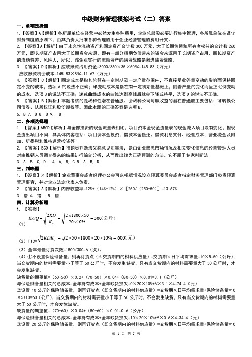 2011年财务管理模拟试题(二)答案