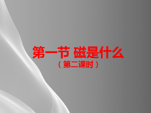 沪科版初中物理九年级全一册17.1 磁是什么 课件_4品质课件PPT