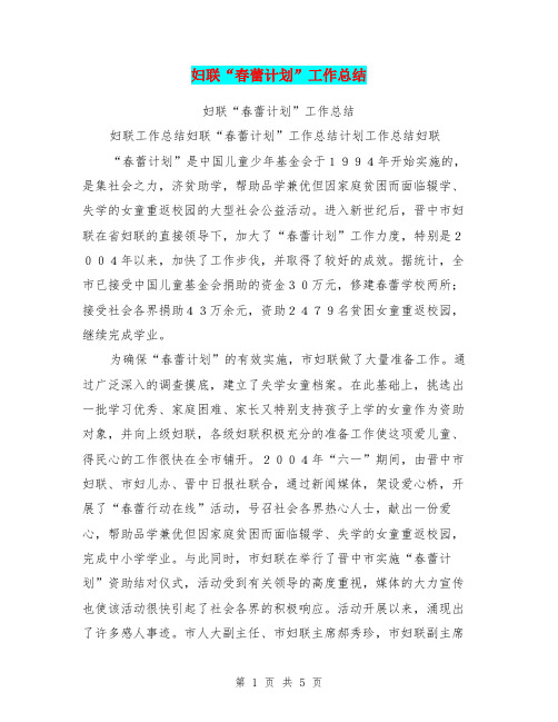 妇联“春蕾计划”工作总结