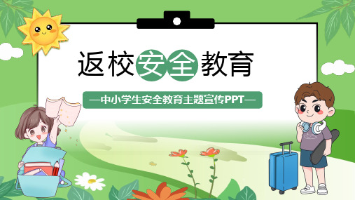 中小学生返校安全教育(共18张PPT)