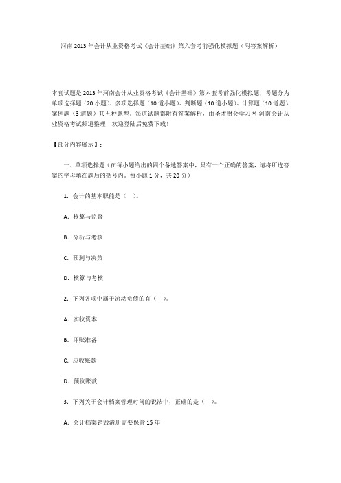 河南2013年会计从业资格考试《会计基础》第六套考前强化模拟题(附答案解析)