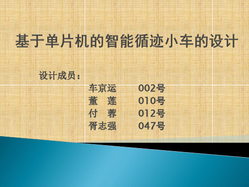 基于单片机的智能循迹小车---答辩PPT(1.0版)