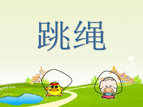 北师大版一年级数学下册《跳绳》PPT课件.ppt