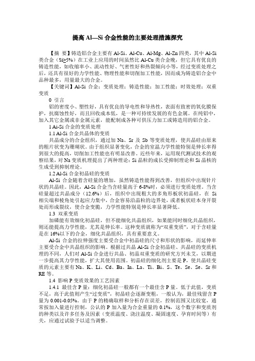 提高Al—Si合金性能的主要处理措施探究
