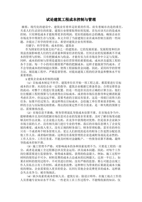 试论建筑工程成本控制与管理