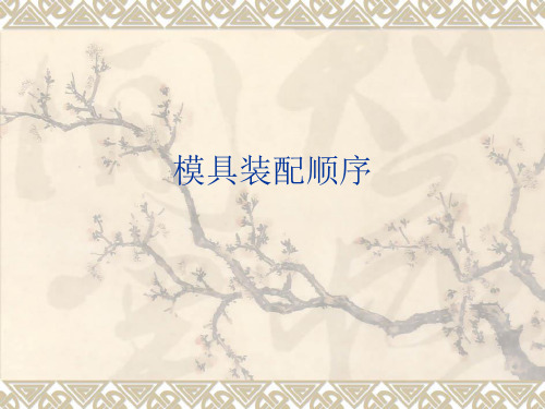 模具总装配顺序