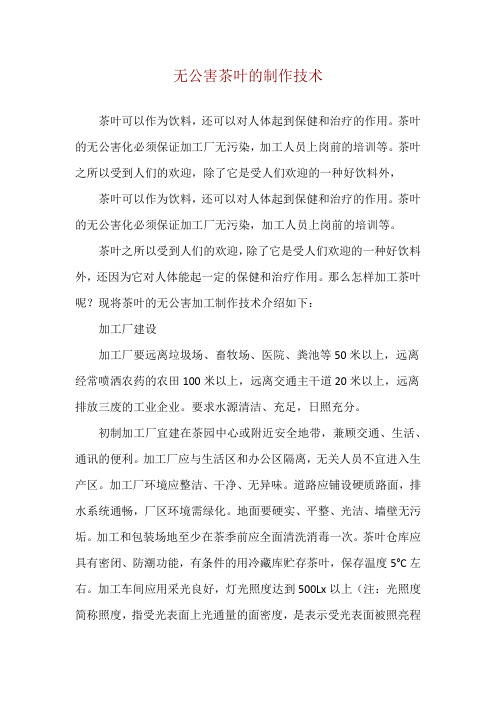 无公害茶叶的制作技术