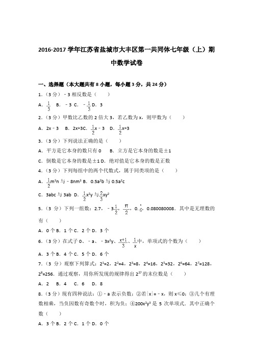 2017年江苏省盐城市大丰区第一共同体七年级上学期数学期中试卷带解析答案