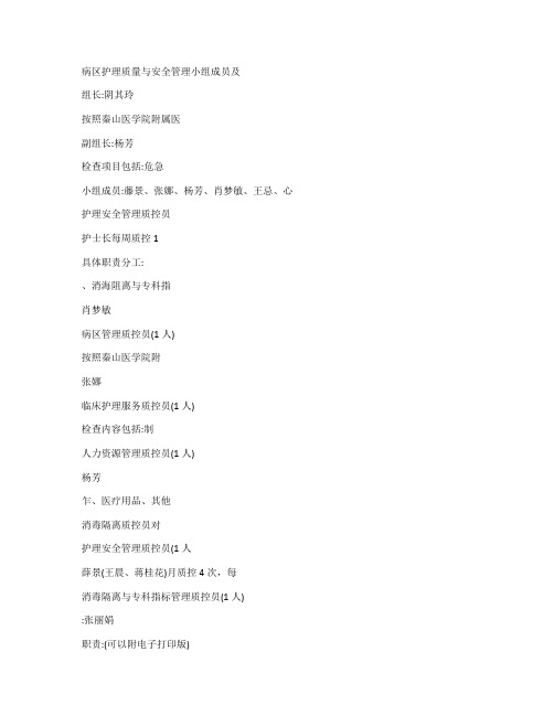 病区护理质量与安全管理小组成员