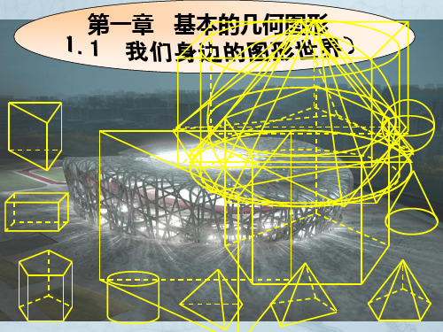 山东省肥城市湖屯镇初级中学八年级数学《1.1我们身边的图形世界》课件1 人教新课标版