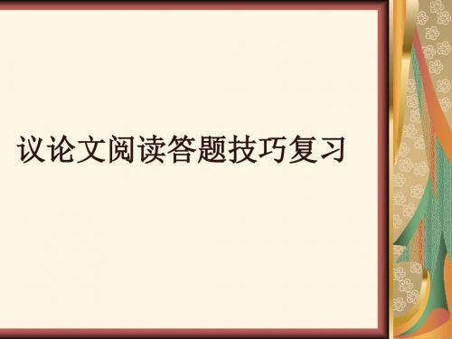 议论文答题技巧复习