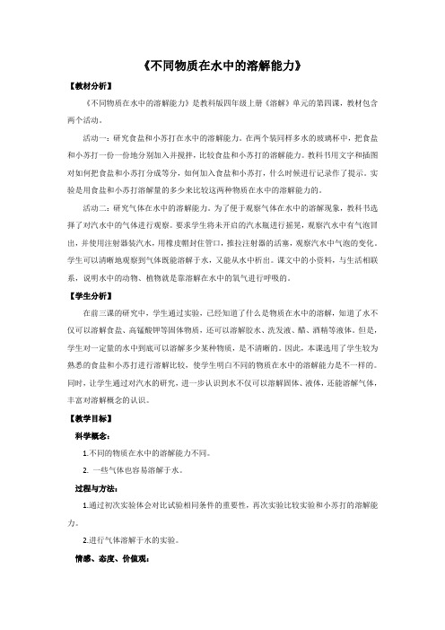 教科书课标版小学四年级科学上册《二 溶解 不同物质在水中的溶解能力》公开课教案设计_33