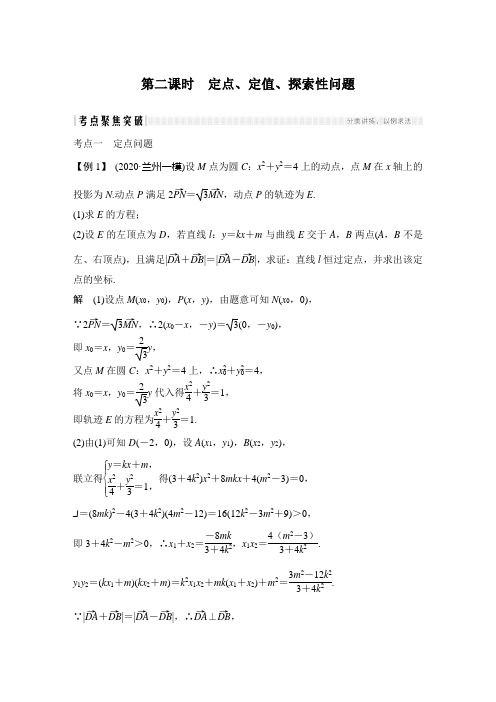 第二课时 定点、定值、探索性问题