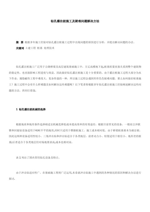 钻孔灌注桩施工及疑难问题解决方法