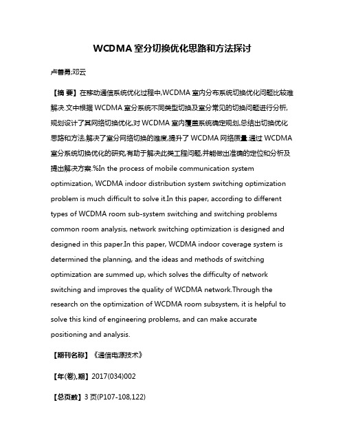 WCDMA室分切换优化思路和方法探讨