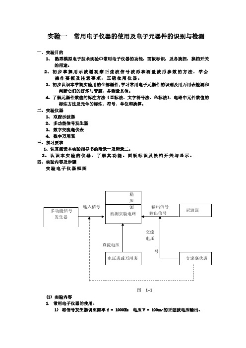 模拟电子技术基础实验指导书(童诗白)