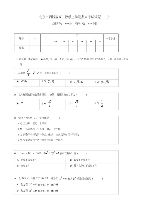 【推荐】2019-2020年北京市西城区高二数学上学期期末考试试题(文)(有答案)-优质版