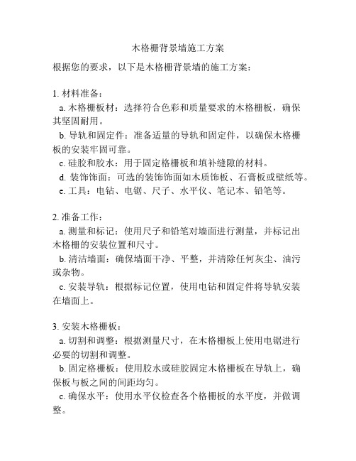 木格栅背景墙施工方案