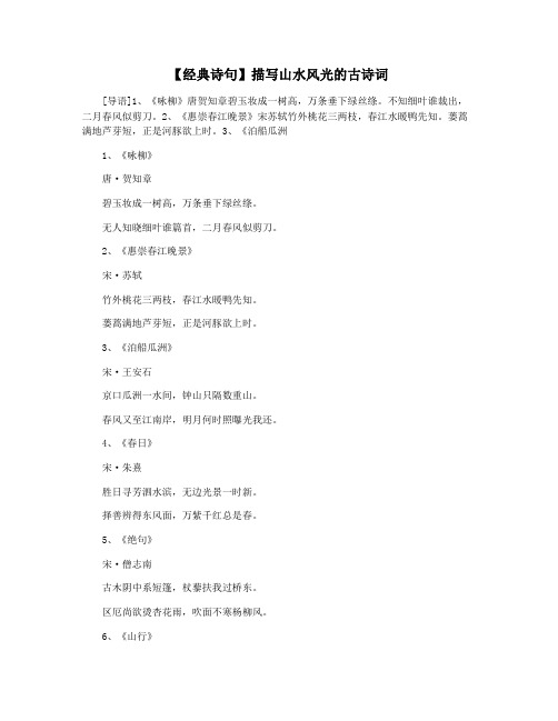 【经典诗句】描写山水风光的古诗词