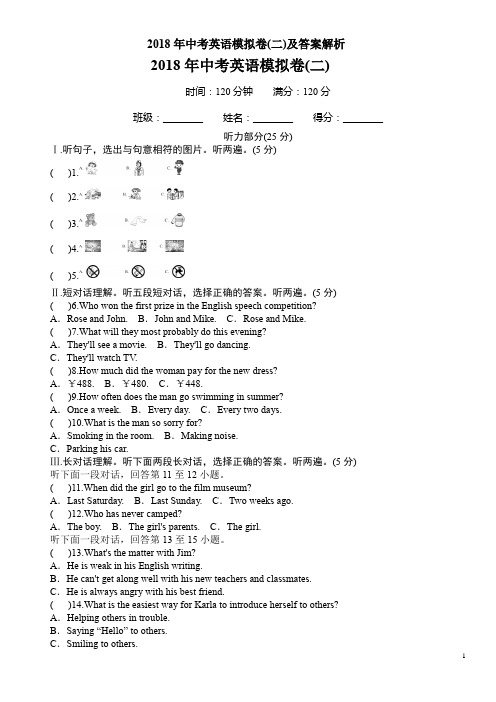 2018年中考英语模拟卷(二)及答案解析