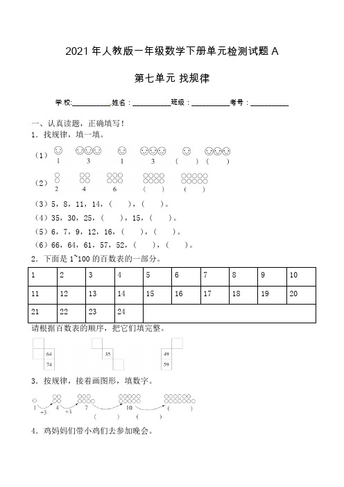 【单元AB卷】一年级下册数学试题-第七单元 找规律 单元检测试题A卷 人教版(含答案)