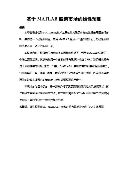 用MATLAB软件对股票做线性预测的数学建模(毕业设计)