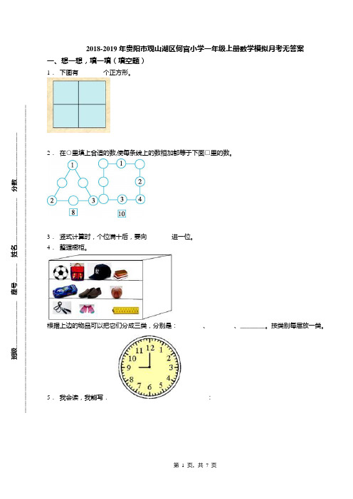 2018-2019年贵阳市观山湖区何官小学一年级上册数学模拟月考无答案