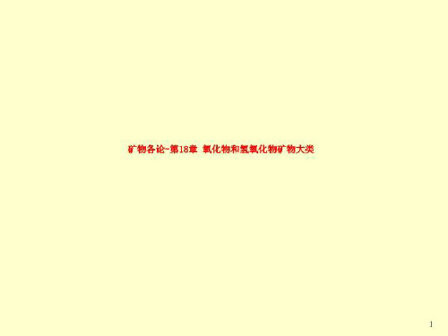 矿物各论-第18章 氧化物和氢氧化物矿物大类