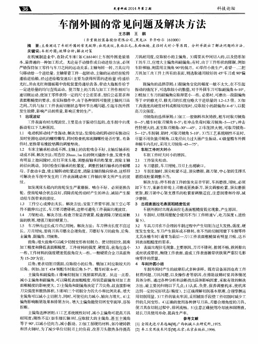 车削外圆的常见问题及解决方法